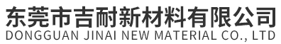 東莞市吉耐新材料有限公司